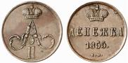 Денежка 1855 года