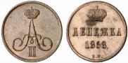 Денежка 1858 года