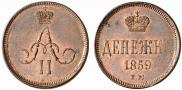 Денежка 1859 года