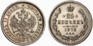 25 копеек 1878 года