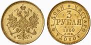 3 рубля 1869 года