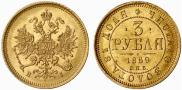 3 рубля 1869 года