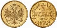3 рубля 1871 года