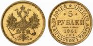 5 рублей 1861 года