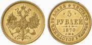 5 roubles 1870 year