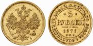 5 рублей 1871 года