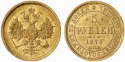 5 roubles 1873 year