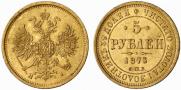 5 roubles 1873 year