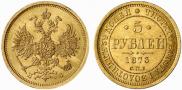 5 roubles 1873 year