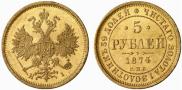 5 рублей 1874 года