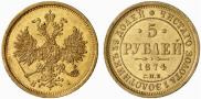 5 рублей 1874 года
