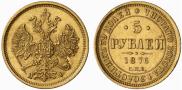 5 roubles 1876 year