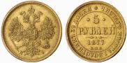 5 рублей 1877 года