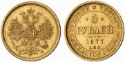 5 рублей 1877 года