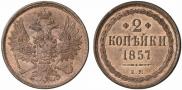 2 kopecks 1857 year