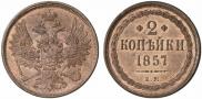 2 копейки 1857 года