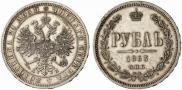 1 рубль 1863 года