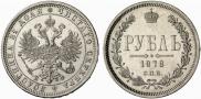1 rouble 1878 year