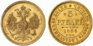 5 рублей 1866 года