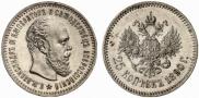 25 копеек 1890 года