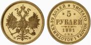 5 рублей 1881 года
