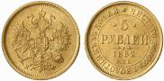5 roubles 1882 year