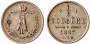 1/2 копейки 1887 года