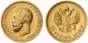 10 рублей 1910 года