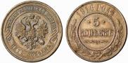 5 копеек 1916 года