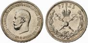 1 рубль 1896 года