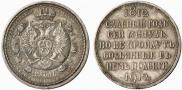 1 rouble 1912 year