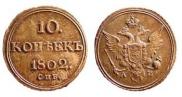 10 копеек 1802 года