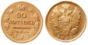 20 kopecks 1820 year