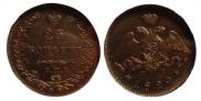 25 копеек 1829 года