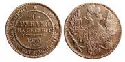 6 roubles 1830 year
