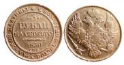 3 рубля 1830 года