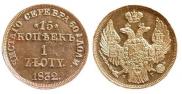 15 копеек - 1 злотый 1832 года