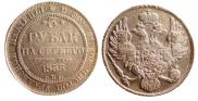 3 рубля 1833 года