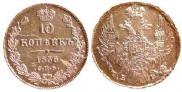 10 kopecks 1836 year