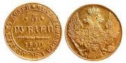 5 рублей 1840 года