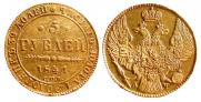 5 рублей 1841 года