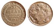 3 рубля 1842 года