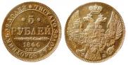 5 рублей 1844 года