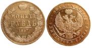 1 rouble 1847 year