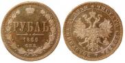 1 rouble 1860 year