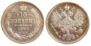 15 kopecks 1860 year