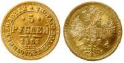 5 roubles 1863 year