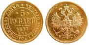 5 рублей 1877 года