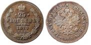 25 копеек 1878 года