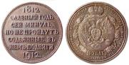 1 rouble 1912 year